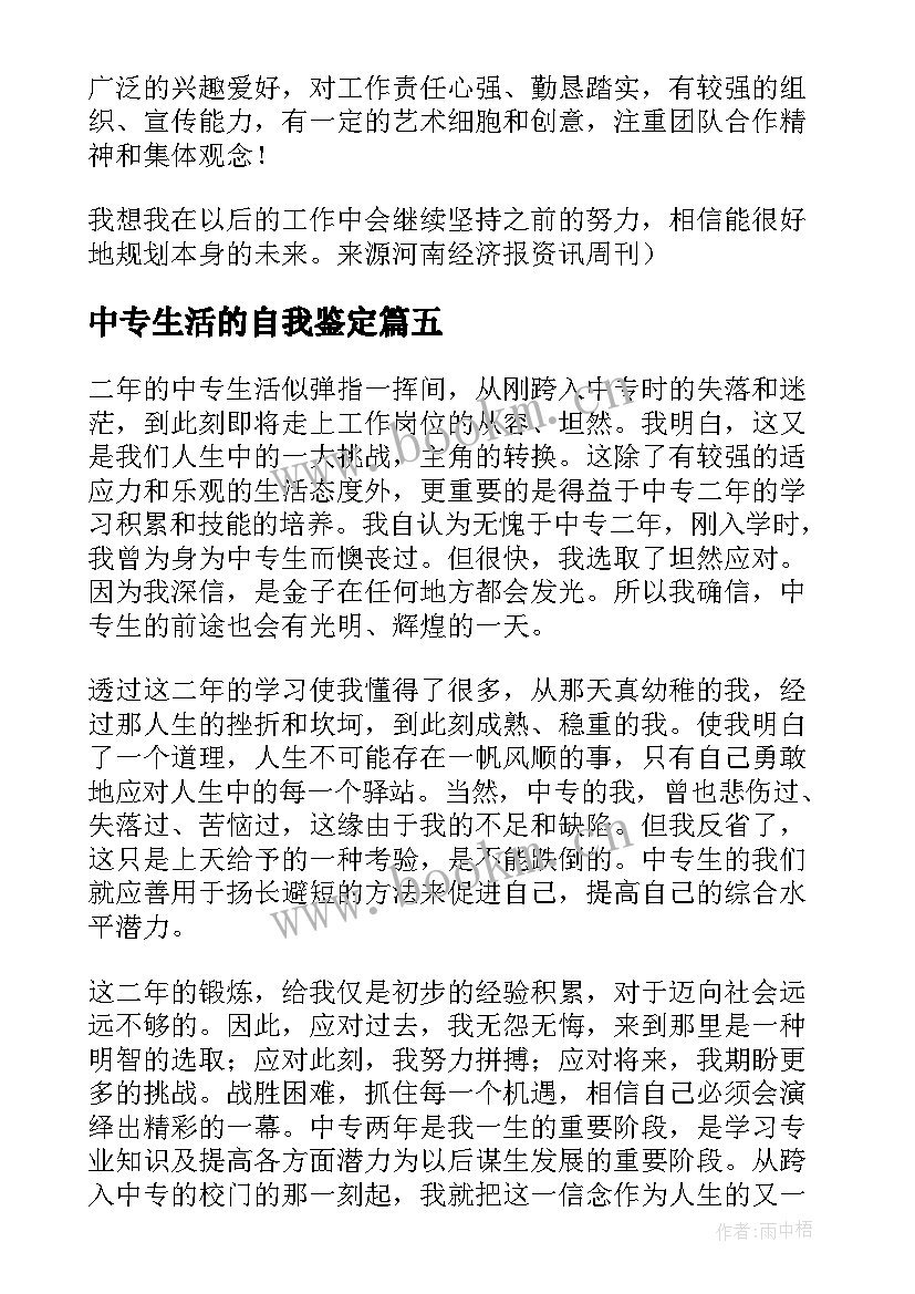 2023年中专生活的自我鉴定 中专生自我鉴定(汇总7篇)