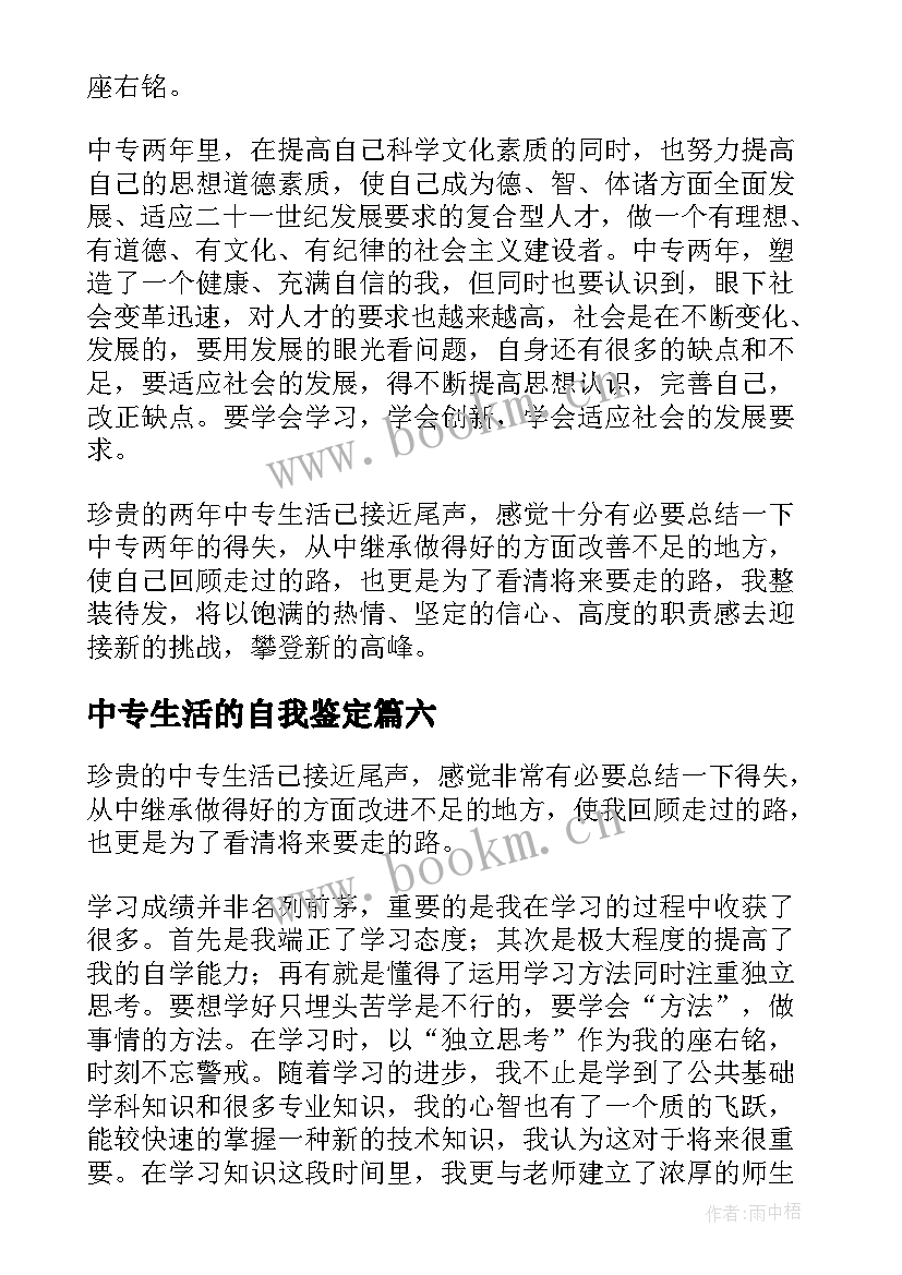 2023年中专生活的自我鉴定 中专生自我鉴定(汇总7篇)