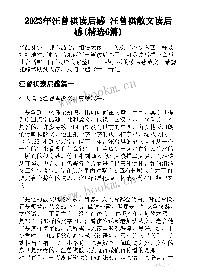 2023年汪曾祺读后感 汪曾祺散文读后感(精选6篇)