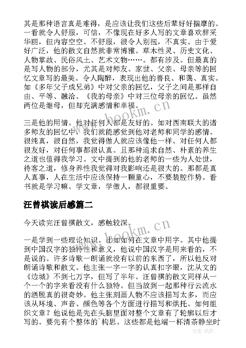 2023年汪曾祺读后感 汪曾祺散文读后感(精选6篇)