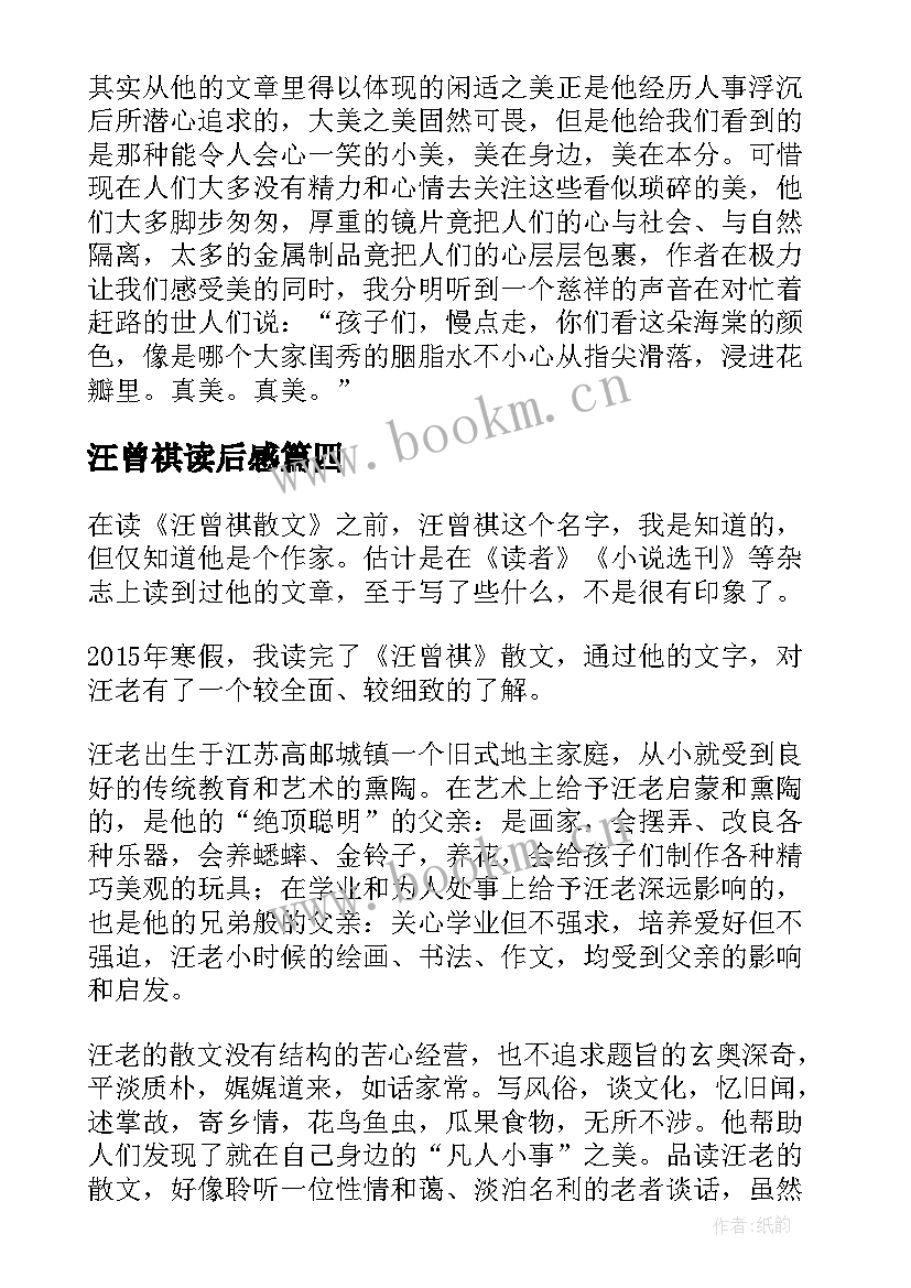 2023年汪曾祺读后感 汪曾祺散文读后感(精选6篇)