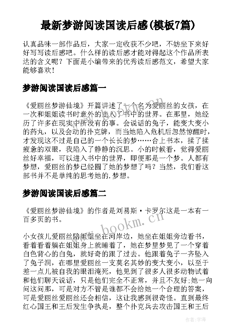 最新梦游阅读国读后感(模板7篇)