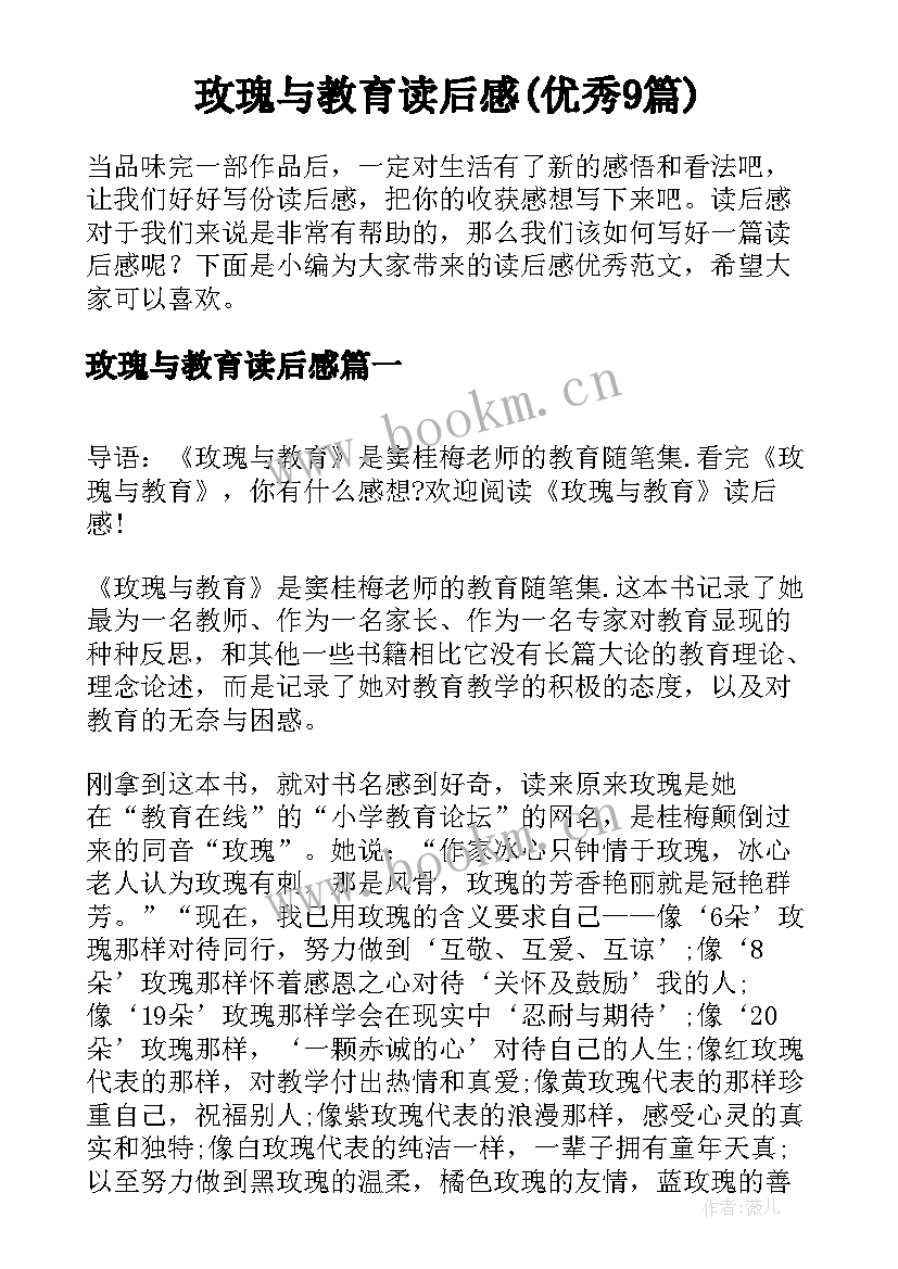 玫瑰与教育读后感(优秀9篇)