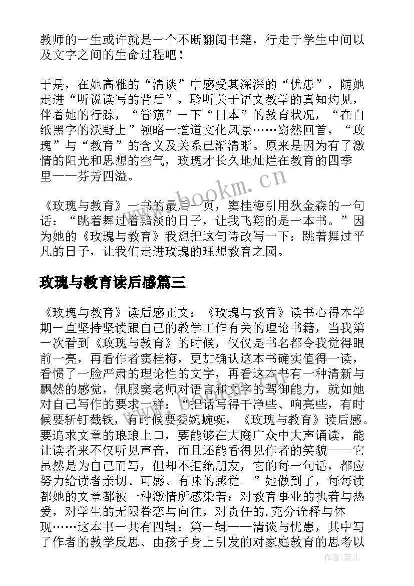 玫瑰与教育读后感(优秀9篇)