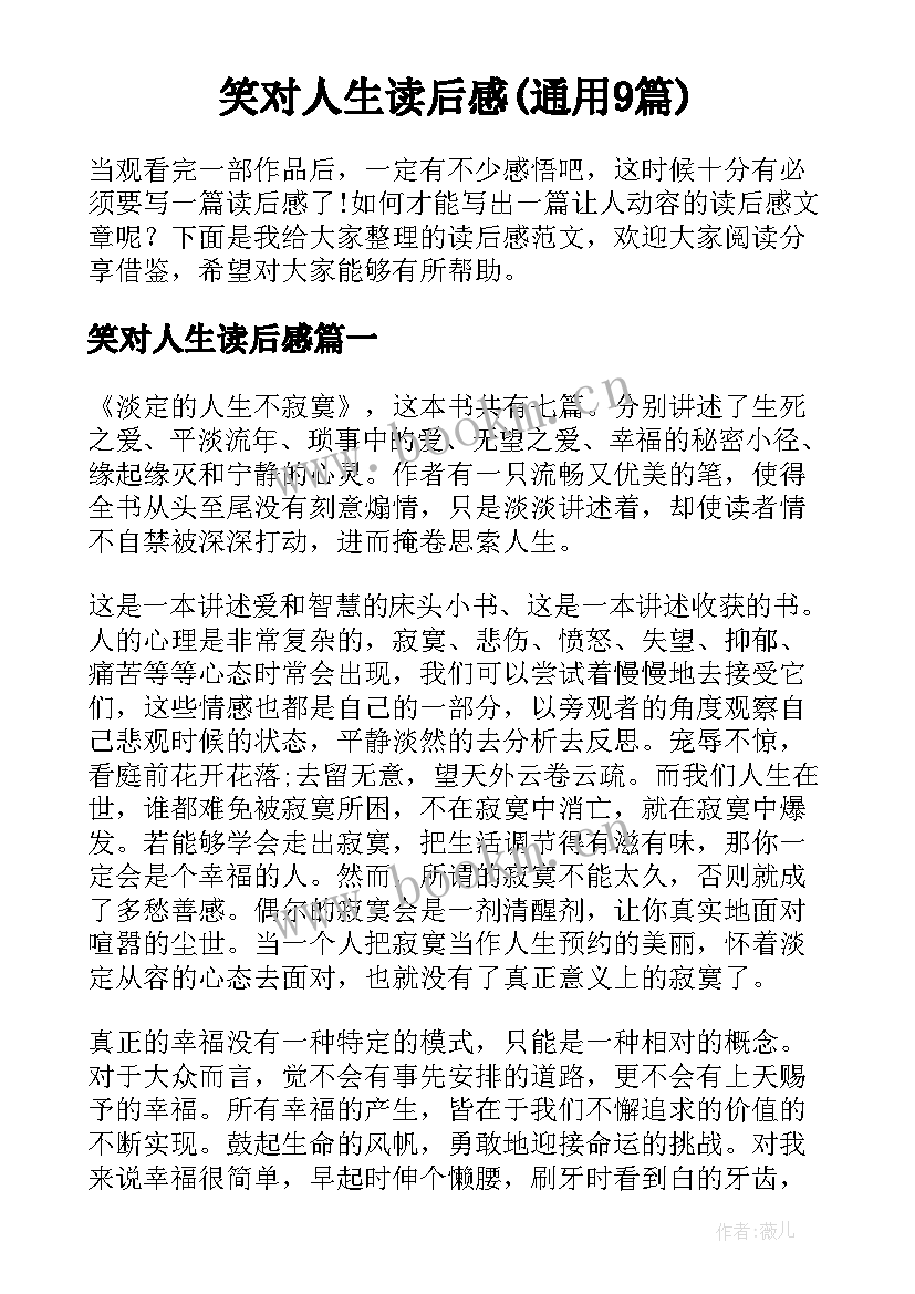 笑对人生读后感(通用9篇)