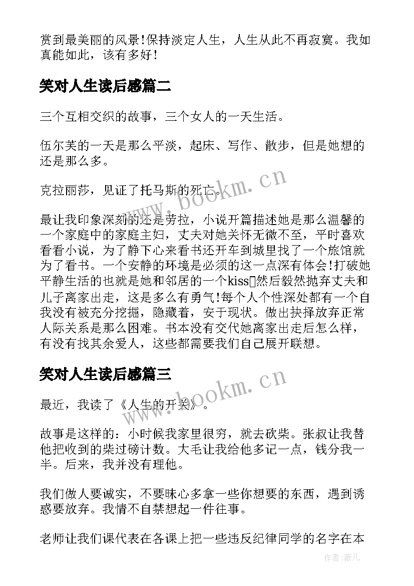 笑对人生读后感(通用9篇)