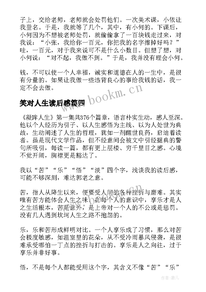 笑对人生读后感(通用9篇)