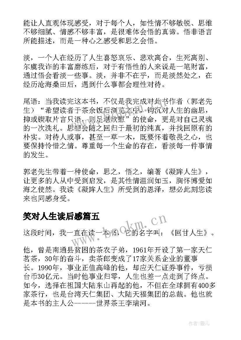 笑对人生读后感(通用9篇)