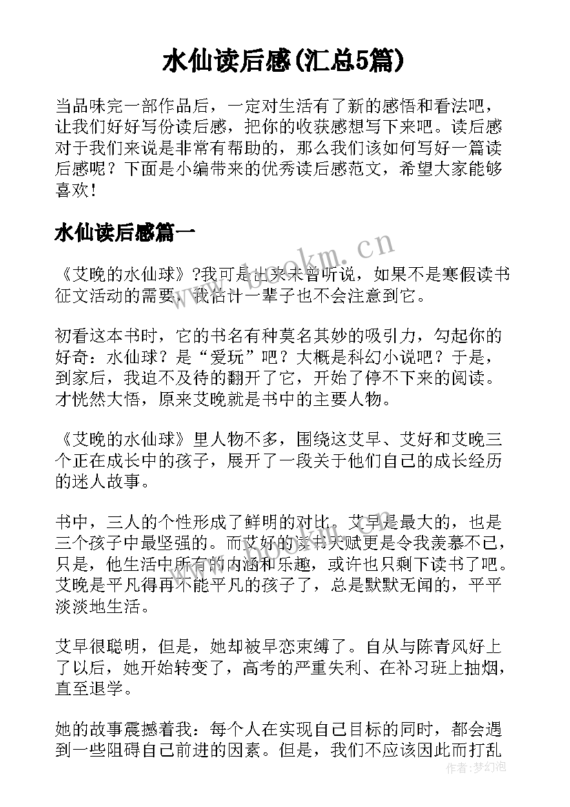 水仙读后感(汇总5篇)