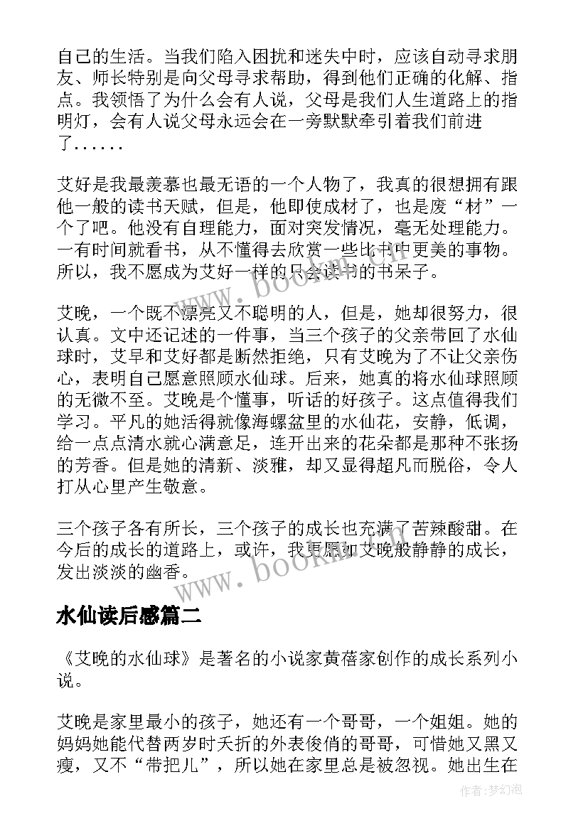 水仙读后感(汇总5篇)