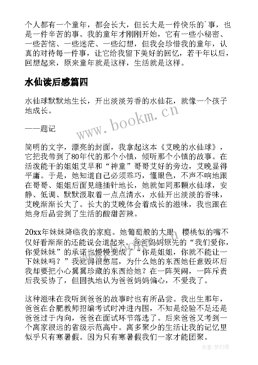 水仙读后感(汇总5篇)