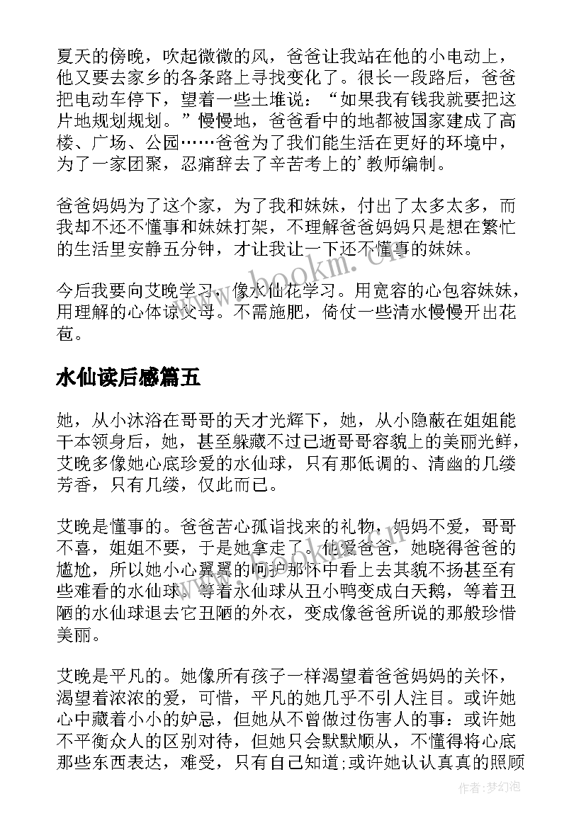 水仙读后感(汇总5篇)