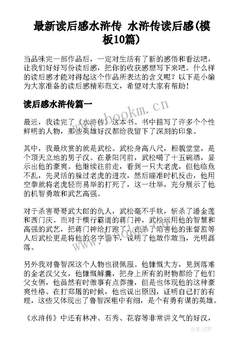 最新读后感水浒传 水浒传读后感(模板10篇)