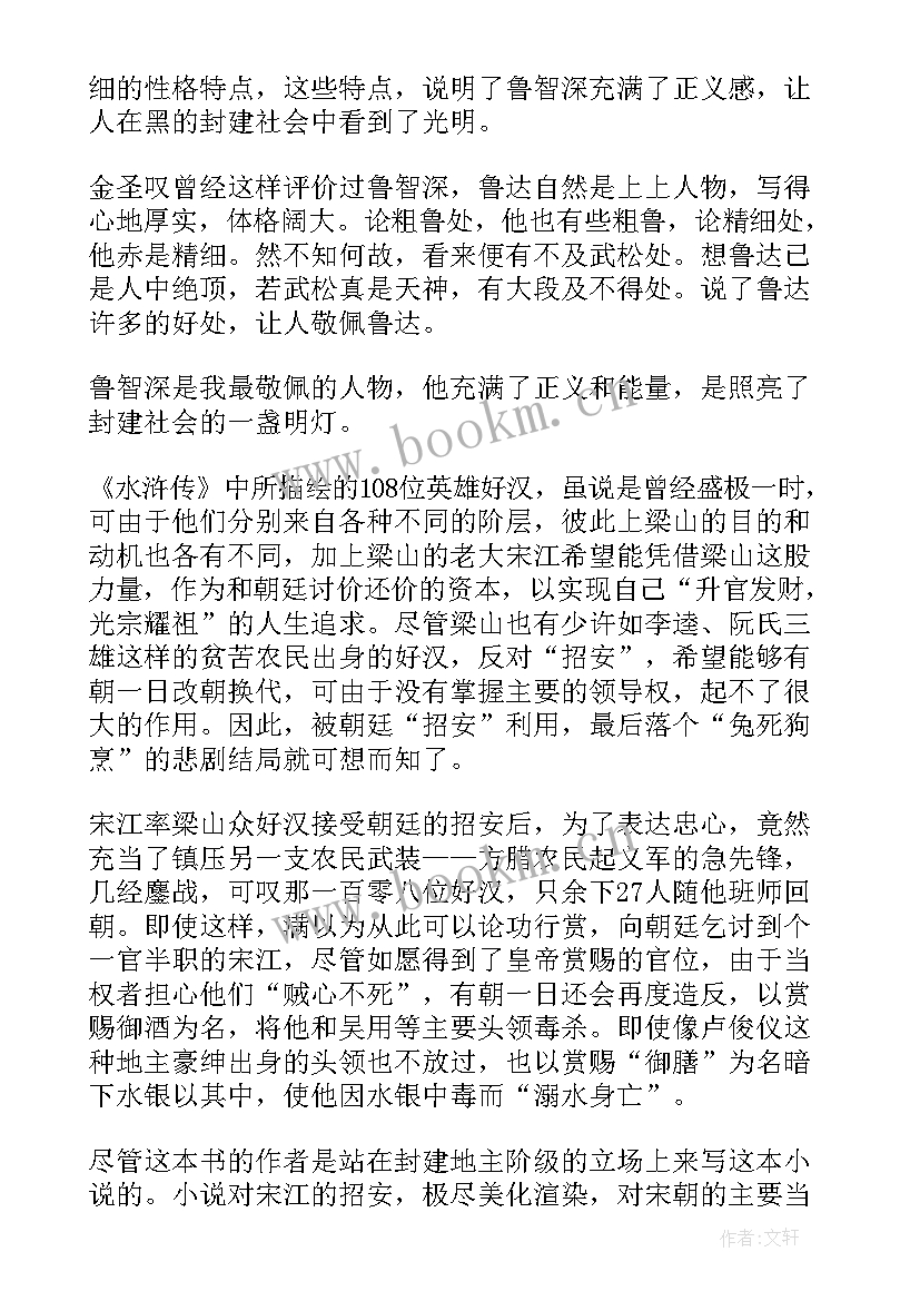 最新读后感水浒传 水浒传读后感(模板10篇)