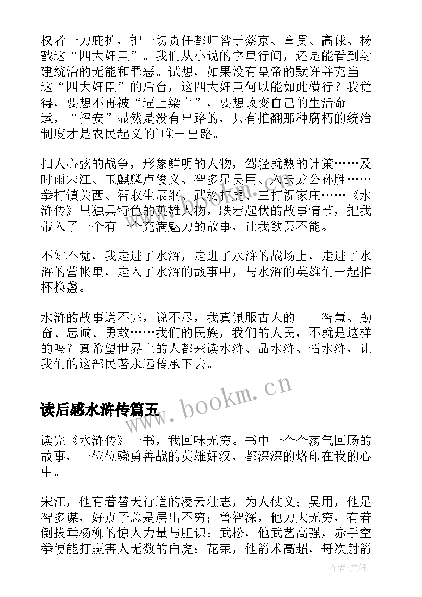 最新读后感水浒传 水浒传读后感(模板10篇)