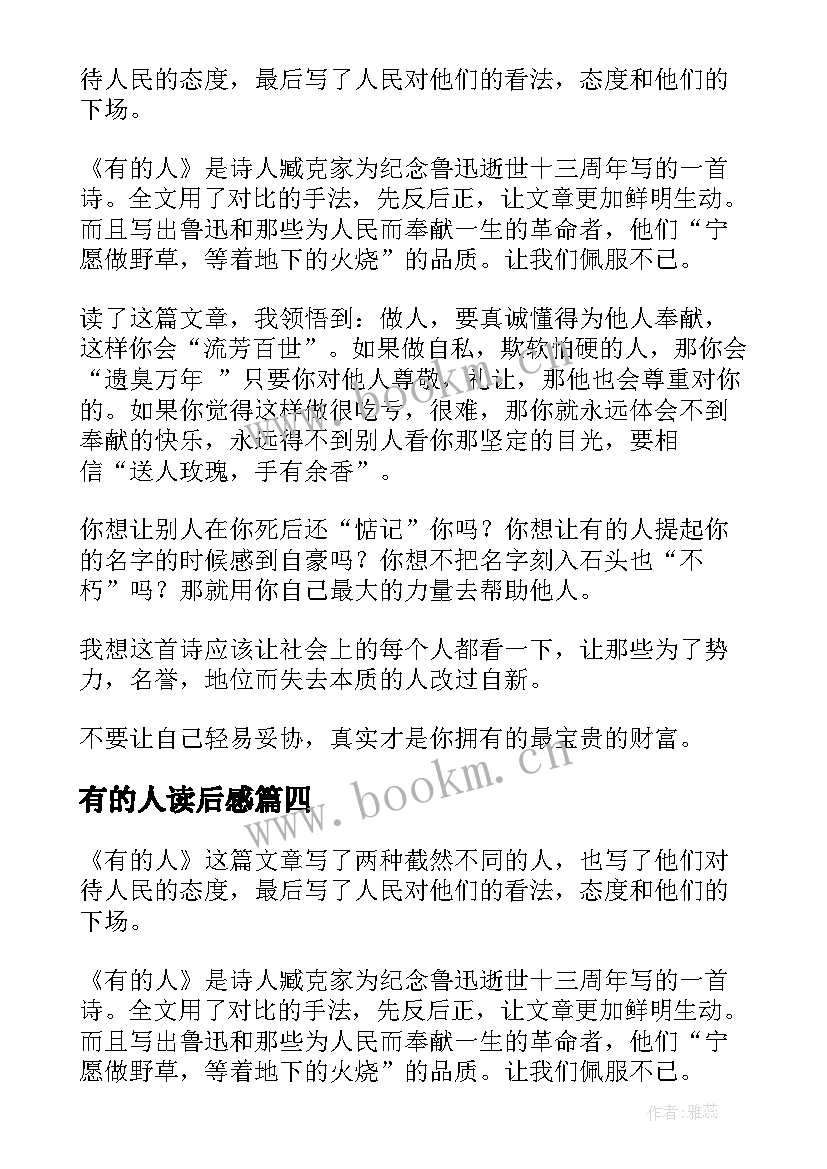 最新有的人读后感(模板5篇)