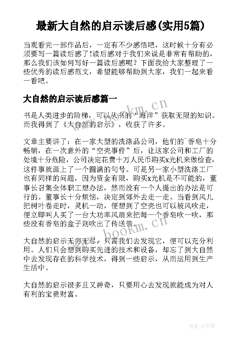 最新大自然的启示读后感(实用5篇)