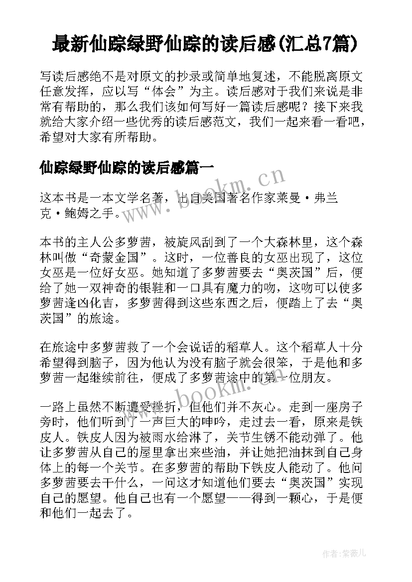 最新仙踪绿野仙踪的读后感(汇总7篇)