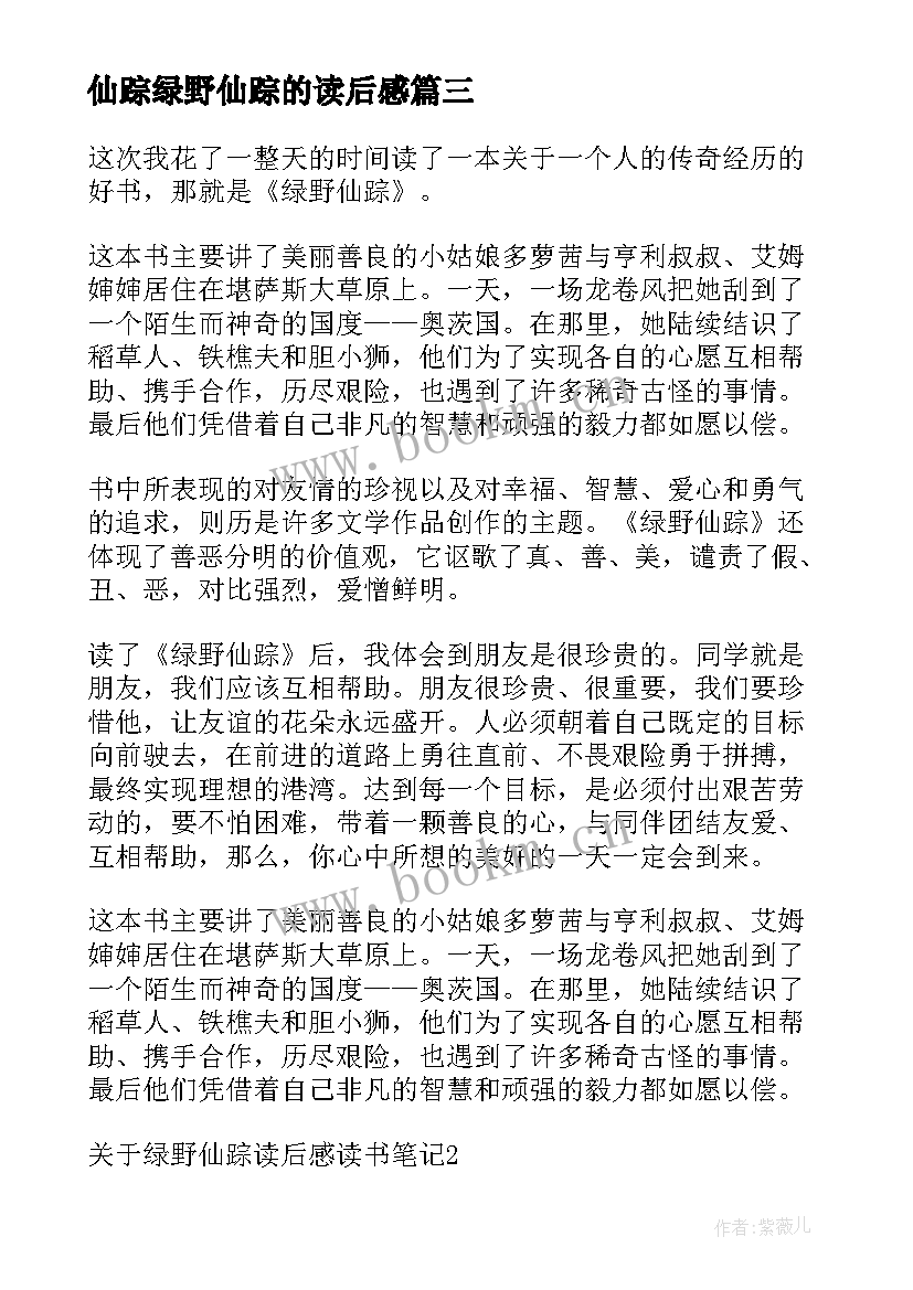 最新仙踪绿野仙踪的读后感(汇总7篇)