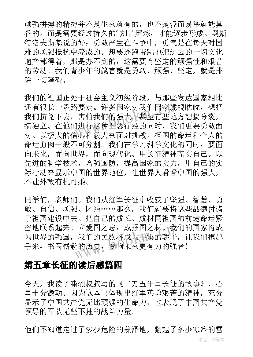 第五章长征的读后感(优秀7篇)