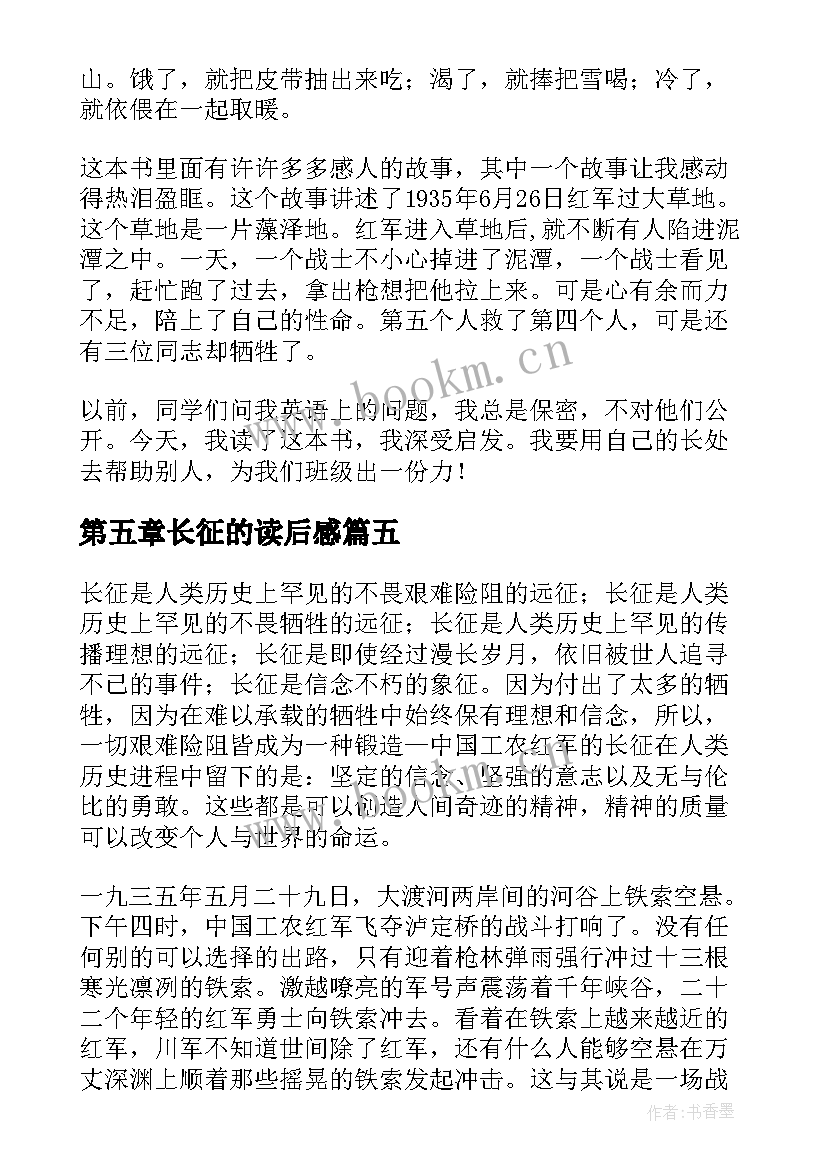 第五章长征的读后感(优秀7篇)