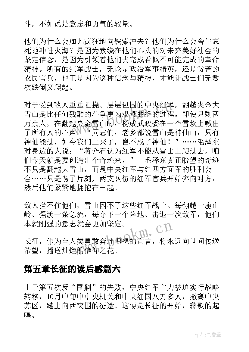 第五章长征的读后感(优秀7篇)