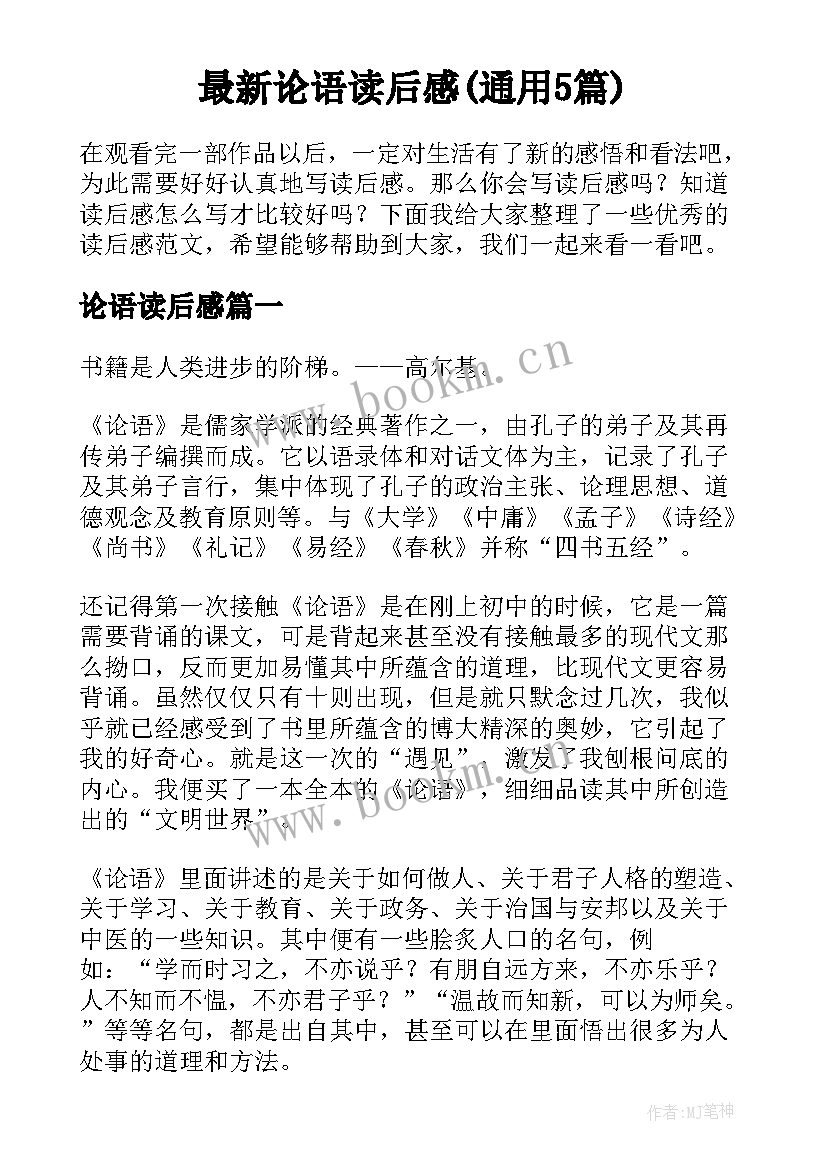 最新论语读后感(通用5篇)