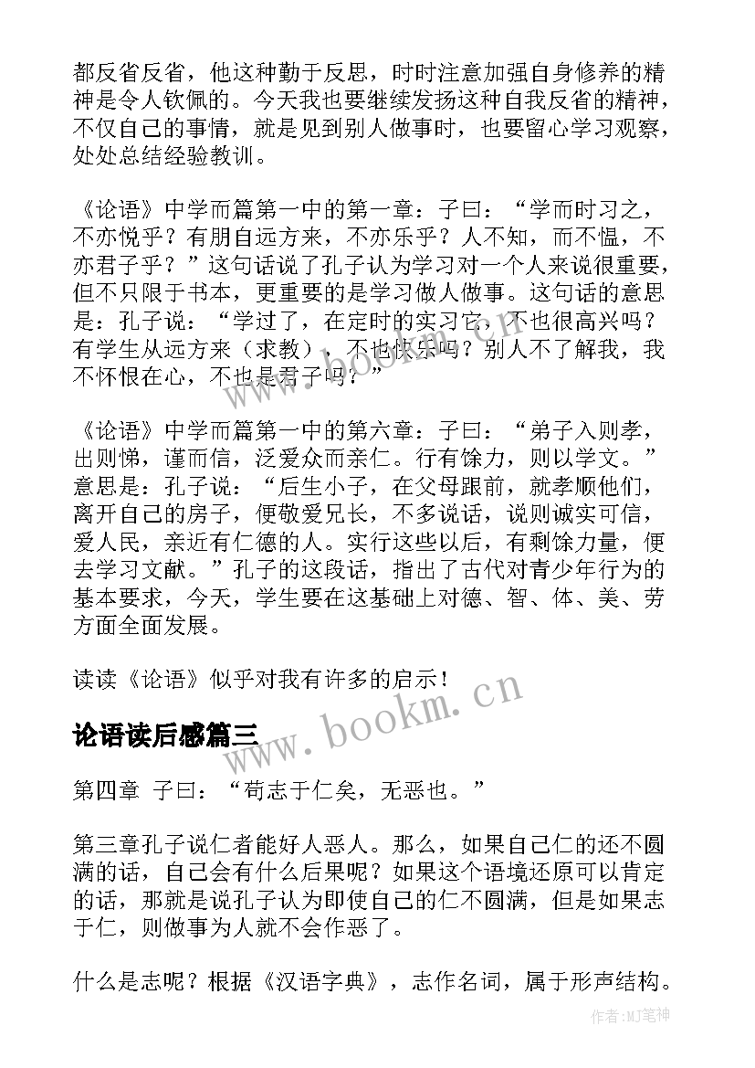 最新论语读后感(通用5篇)