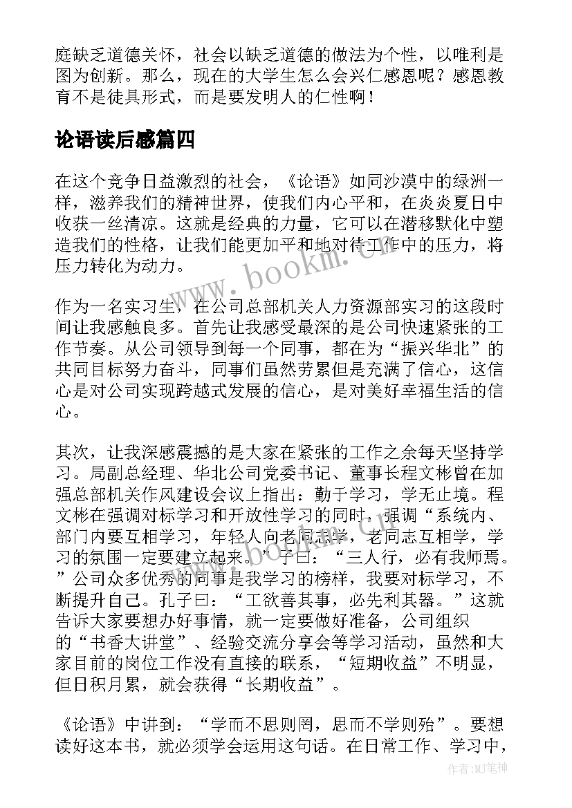 最新论语读后感(通用5篇)