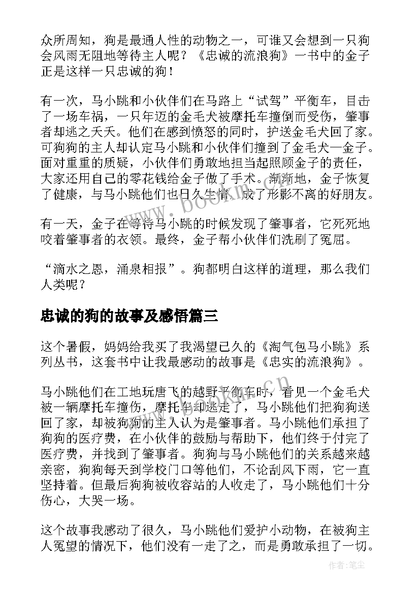 2023年忠诚的狗的故事及感悟(模板5篇)