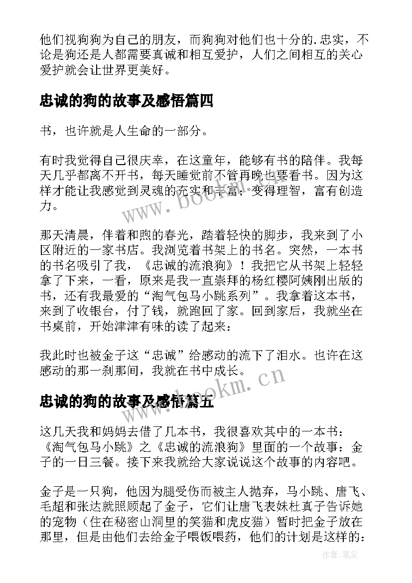 2023年忠诚的狗的故事及感悟(模板5篇)