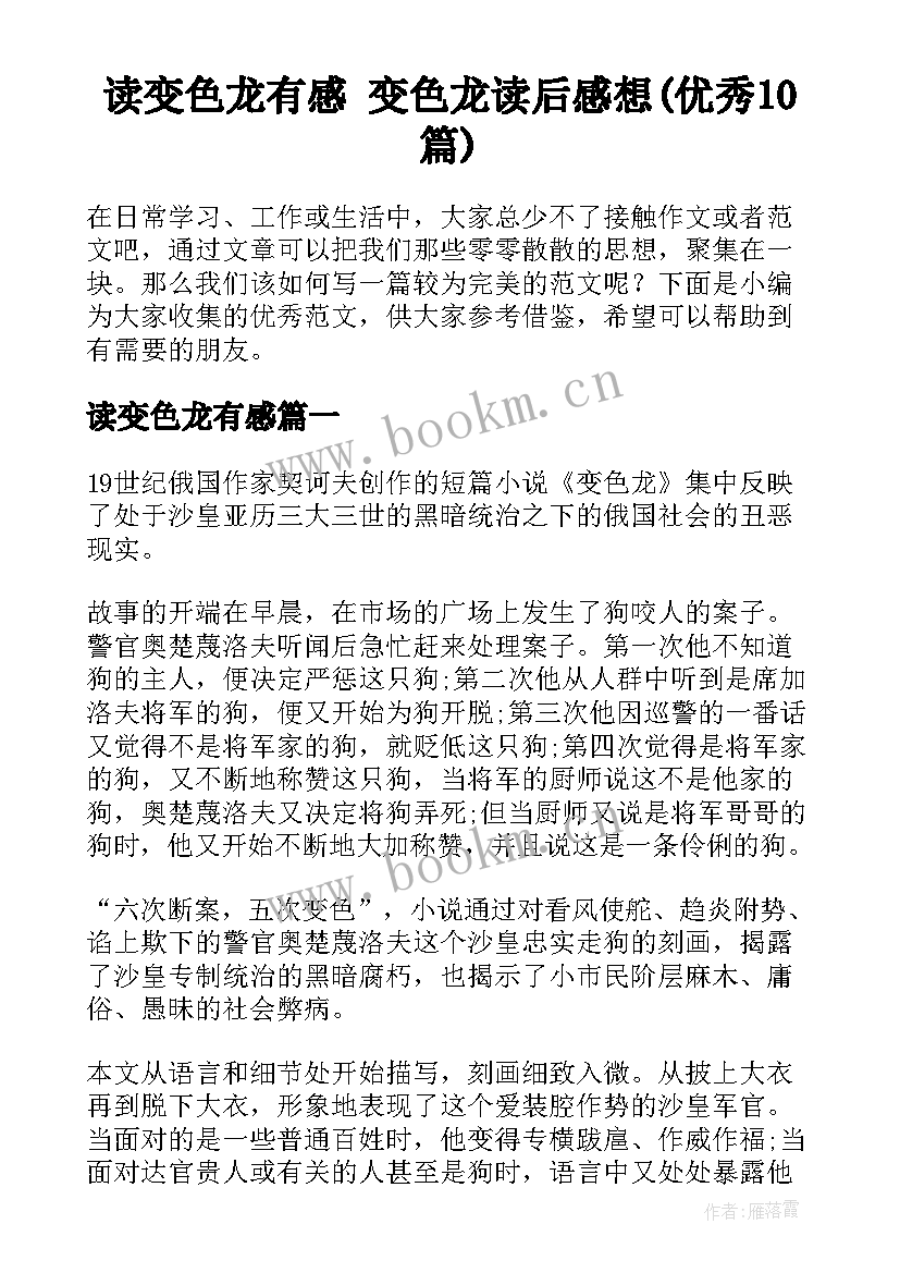 读变色龙有感 变色龙读后感想(优秀10篇)