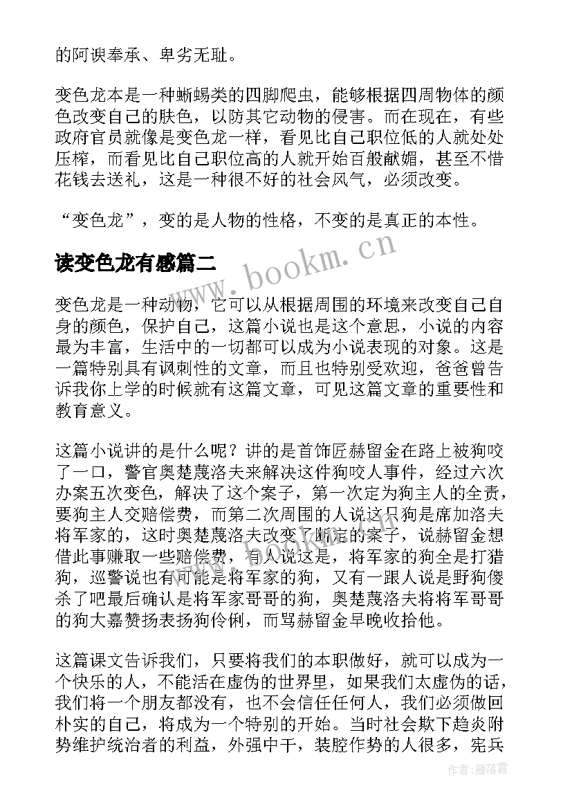 读变色龙有感 变色龙读后感想(优秀10篇)