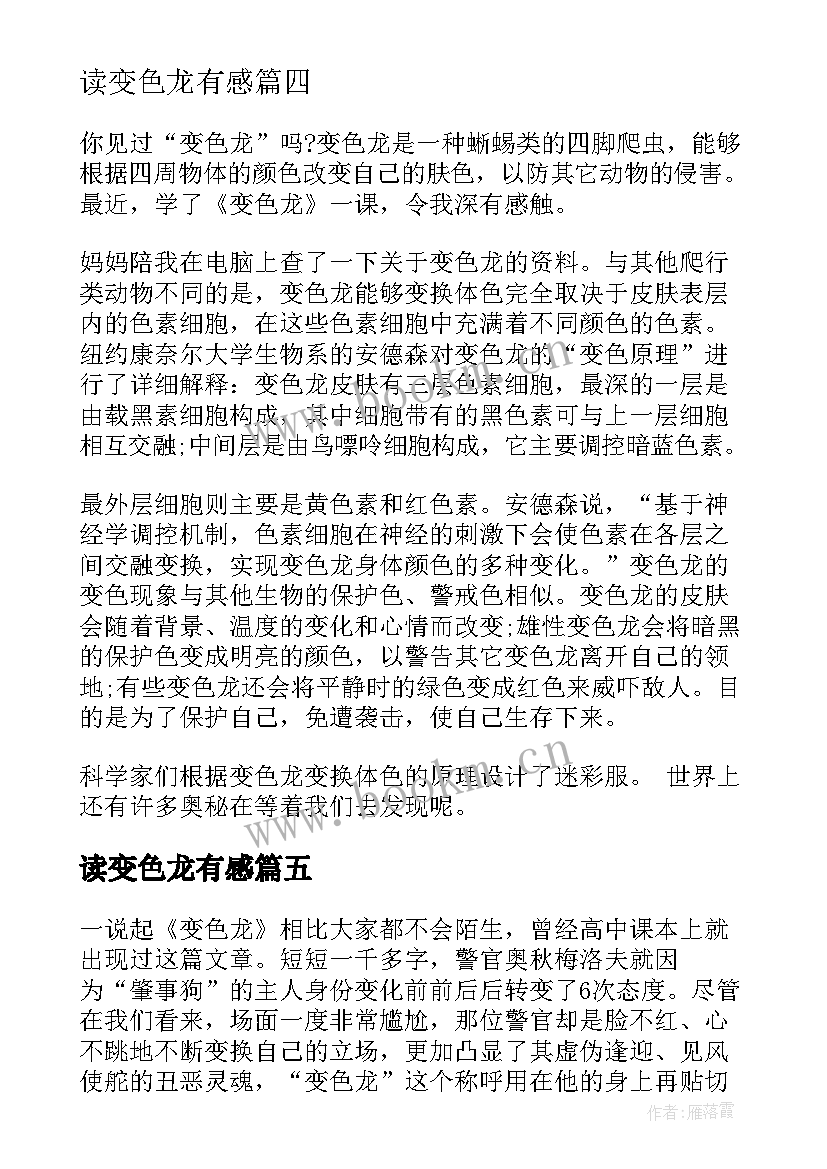 读变色龙有感 变色龙读后感想(优秀10篇)