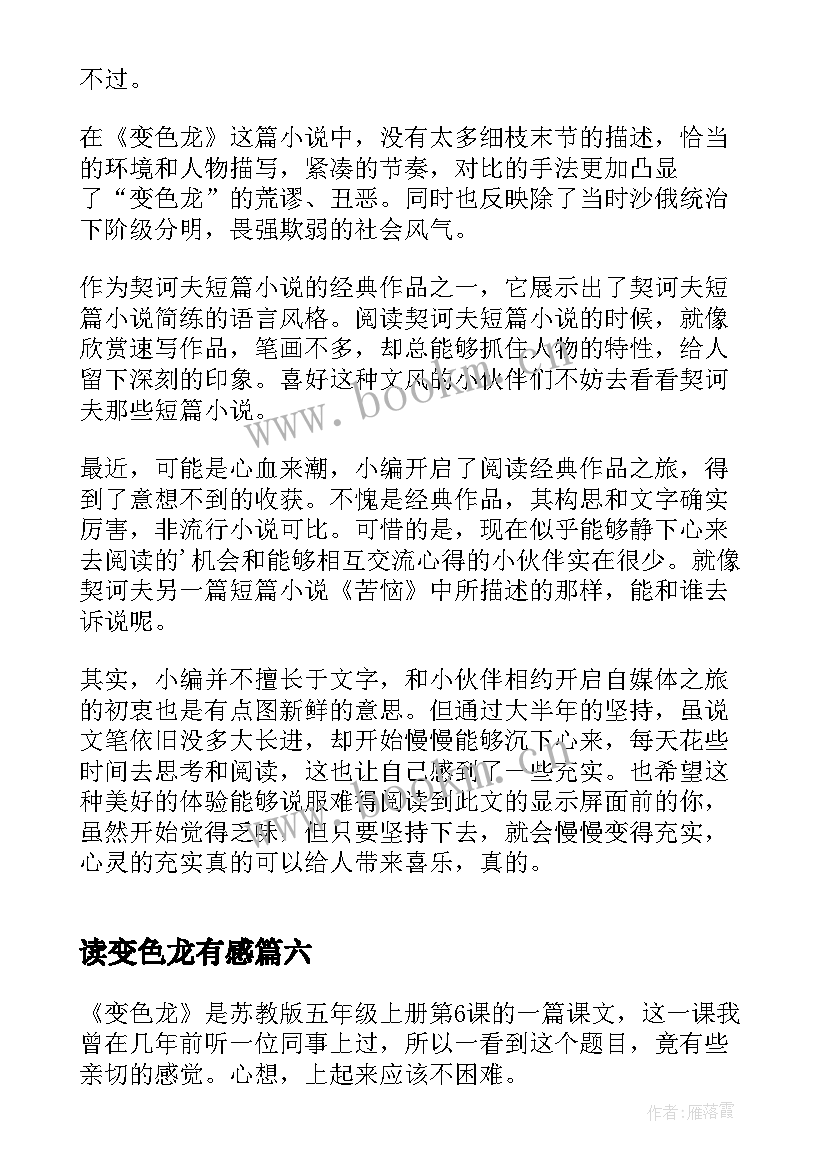 读变色龙有感 变色龙读后感想(优秀10篇)