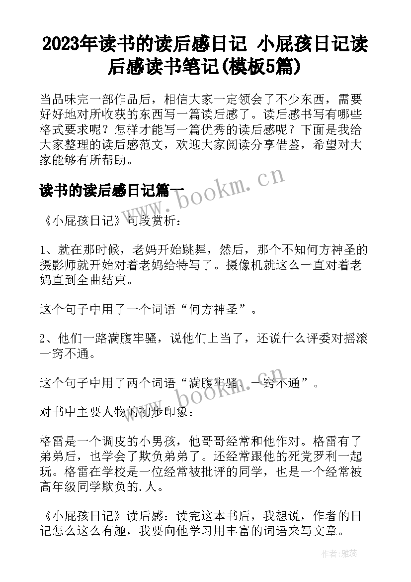 2023年读书的读后感日记 小屁孩日记读后感读书笔记(模板5篇)