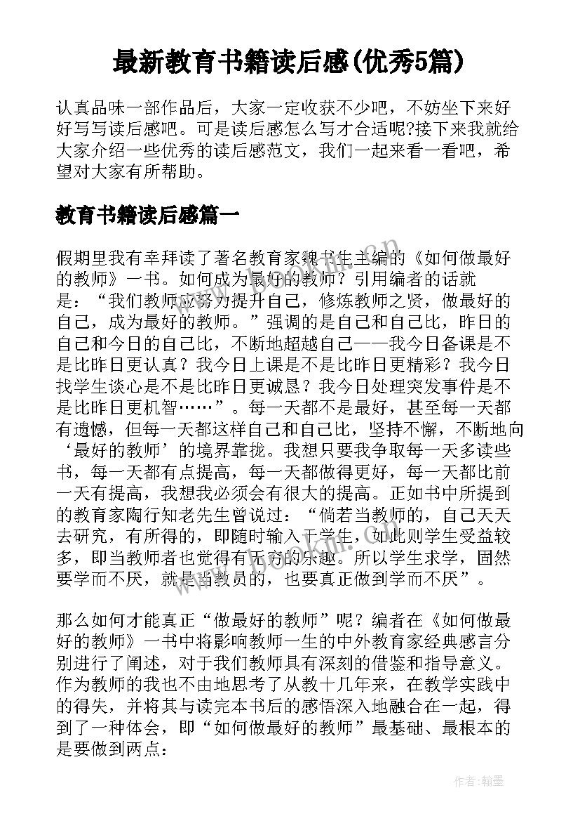 最新教育书籍读后感(优秀5篇)