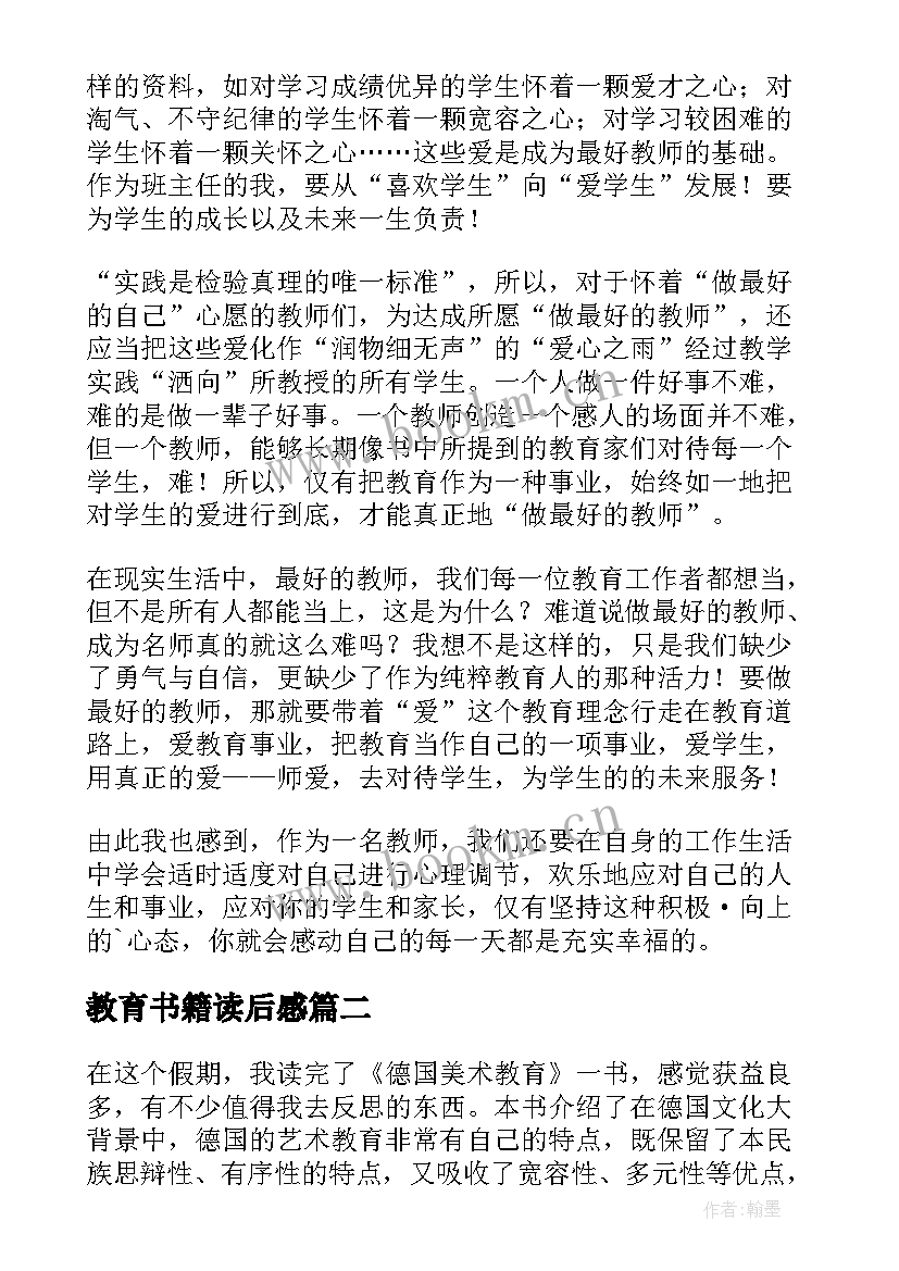 最新教育书籍读后感(优秀5篇)