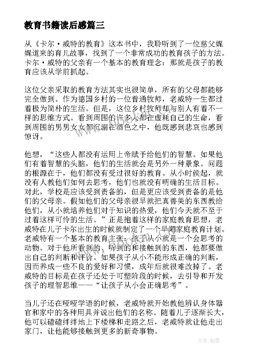 最新教育书籍读后感(优秀5篇)