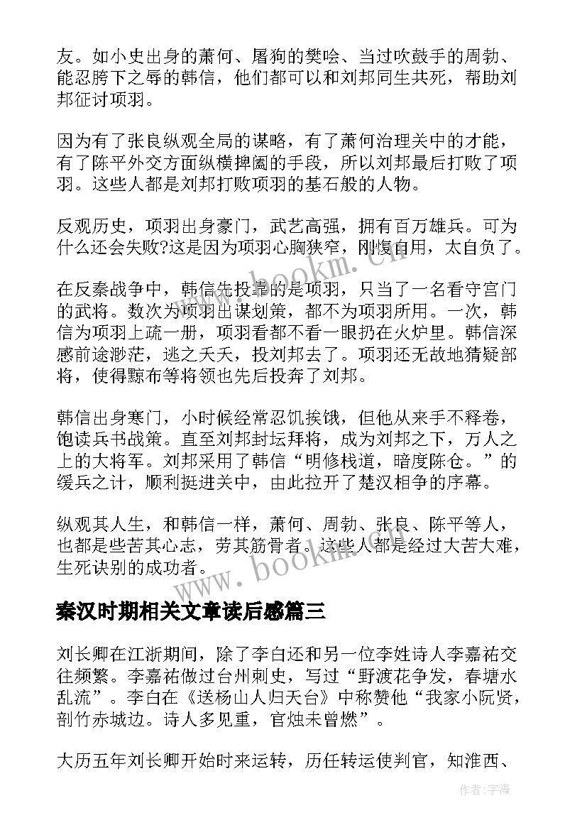 2023年秦汉时期相关文章读后感(优秀5篇)