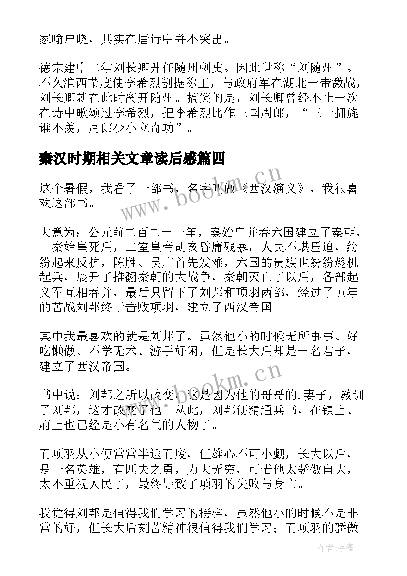 2023年秦汉时期相关文章读后感(优秀5篇)