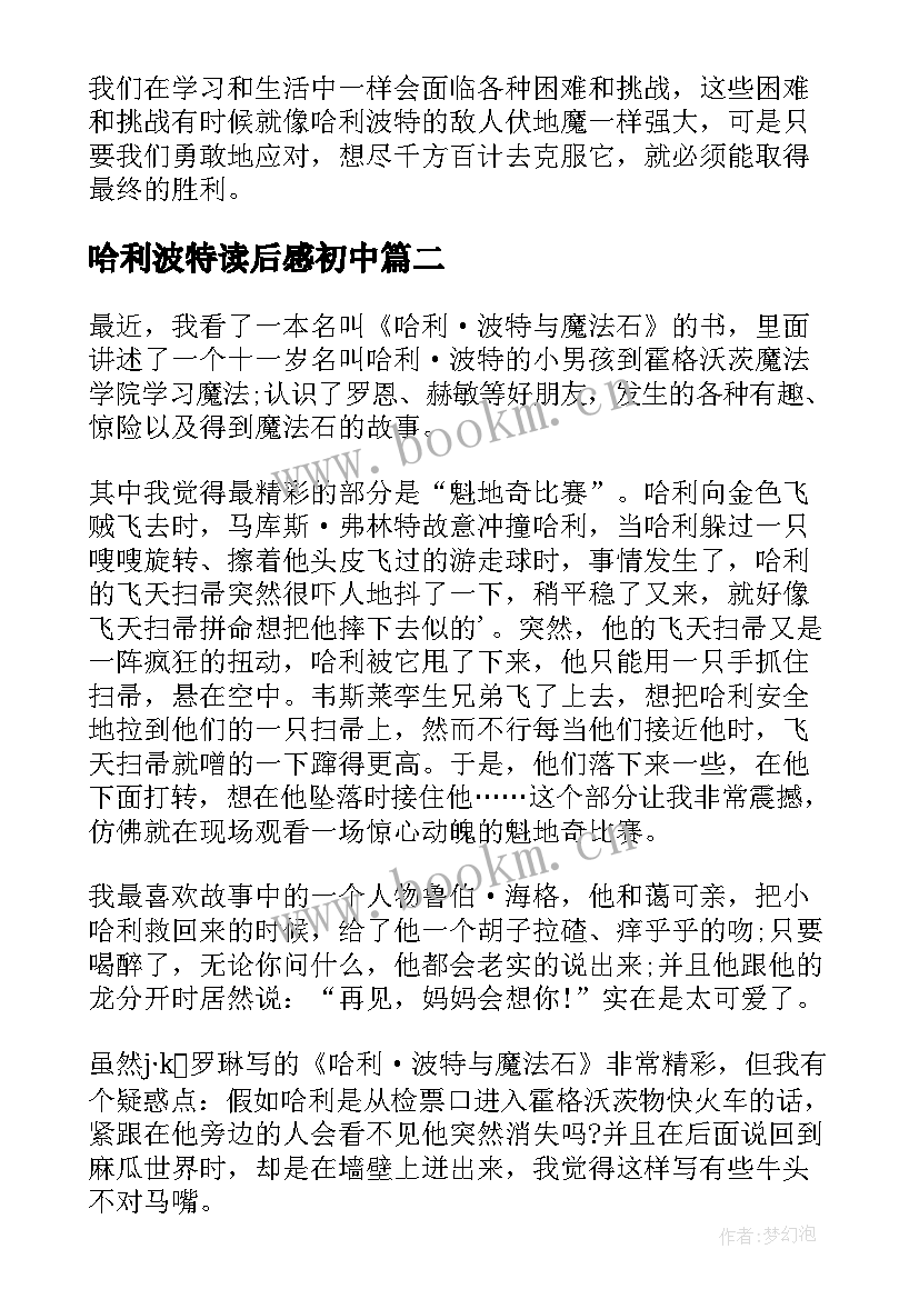 哈利波特读后感初中(实用5篇)