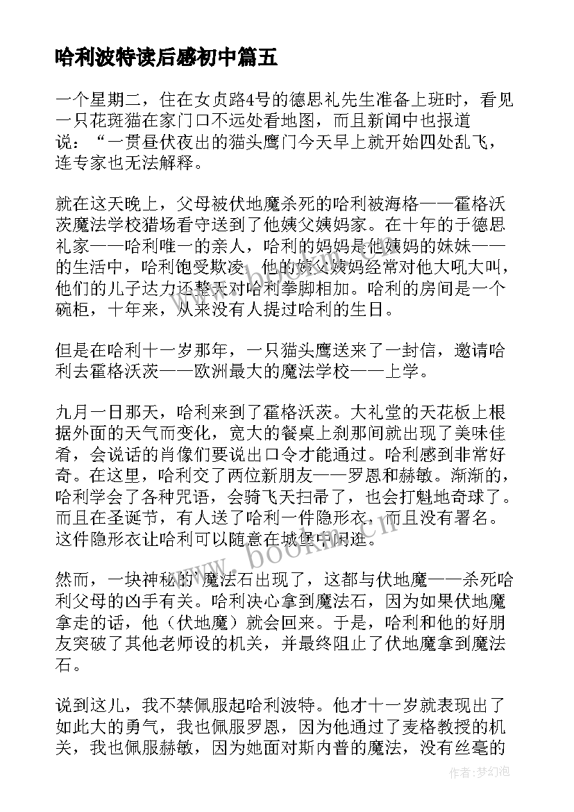 哈利波特读后感初中(实用5篇)