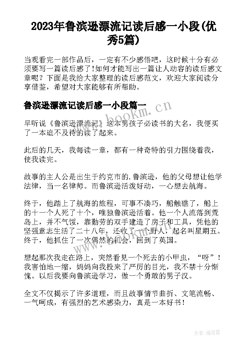 2023年鲁滨逊漂流记读后感一小段(优秀5篇)