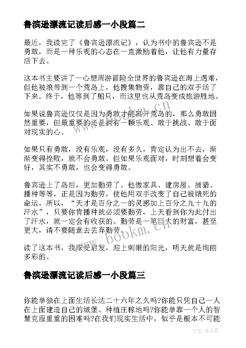 2023年鲁滨逊漂流记读后感一小段(优秀5篇)