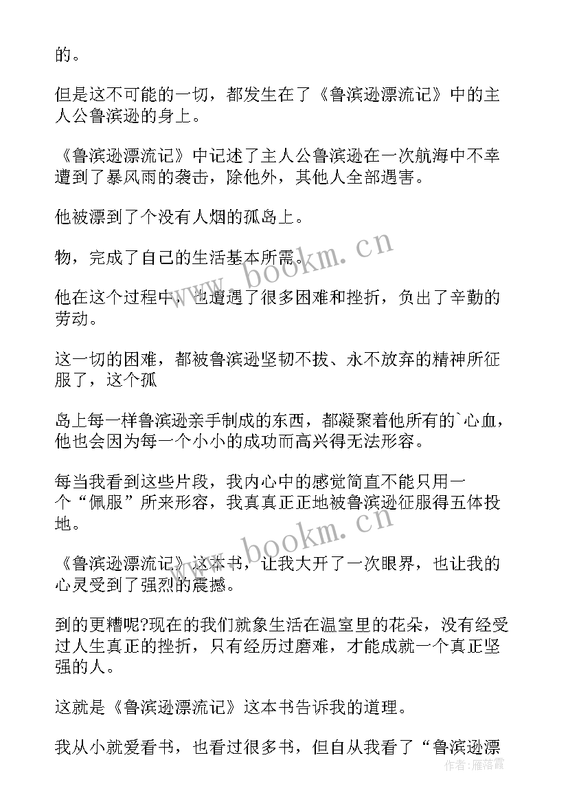 2023年鲁滨逊漂流记读后感一小段(优秀5篇)