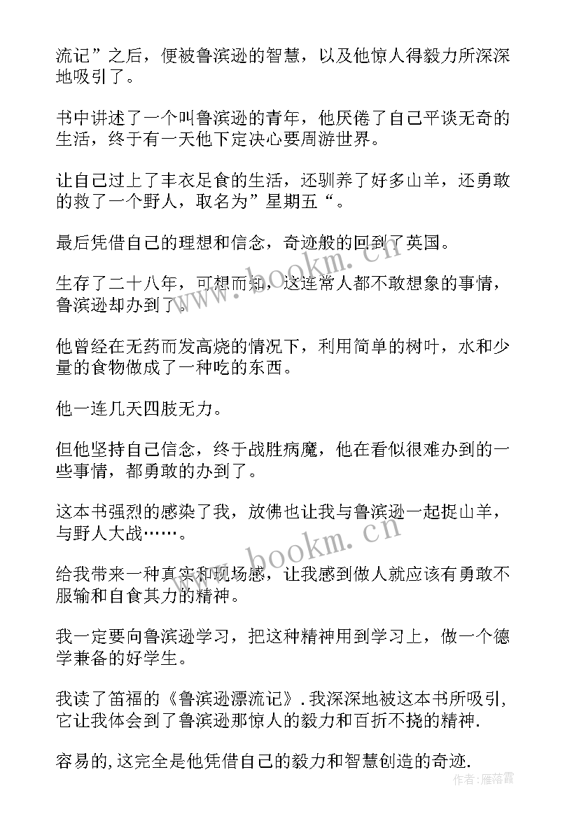 2023年鲁滨逊漂流记读后感一小段(优秀5篇)