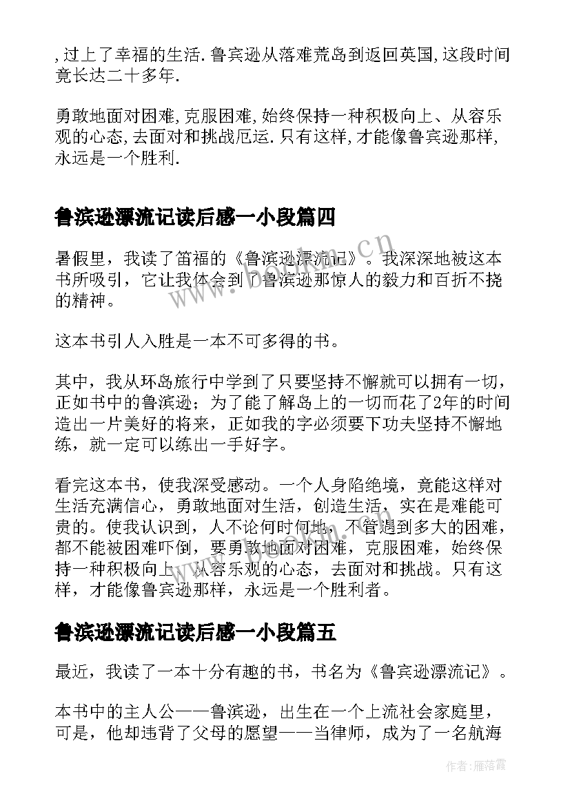 2023年鲁滨逊漂流记读后感一小段(优秀5篇)