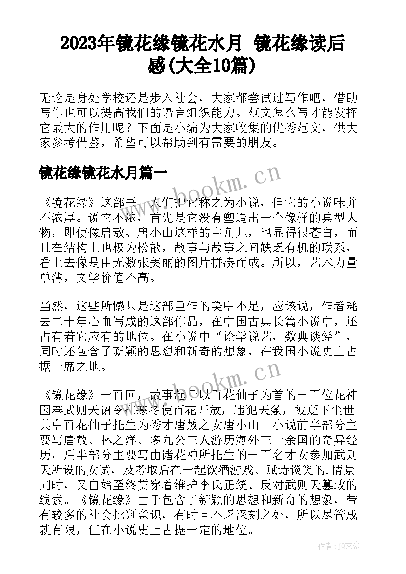 2023年镜花缘镜花水月 镜花缘读后感(大全10篇)