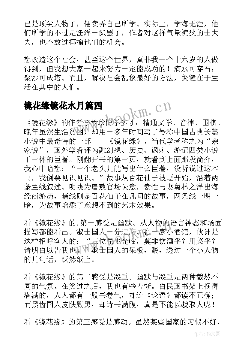 2023年镜花缘镜花水月 镜花缘读后感(大全10篇)